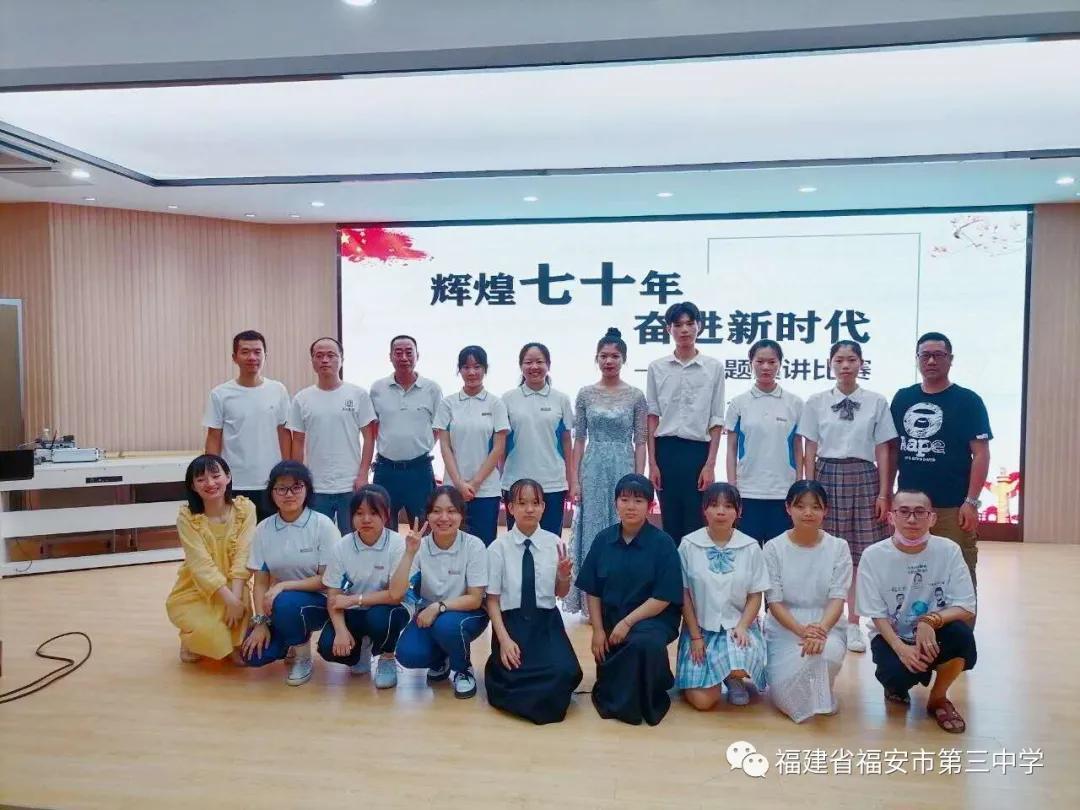 福安：福安三中开展“辉煌七十年奋进新时代”主题演讲比赛