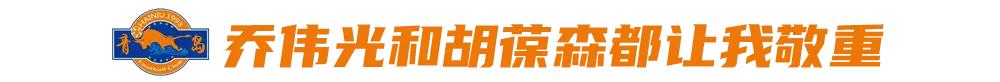 肖智：乔伟光和胡葆森都让我敬重，坚持自律因不想被笑白斩鸡
