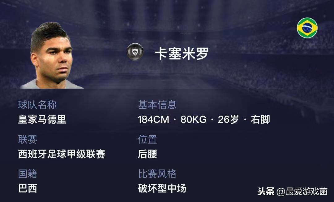 实况足球卡塞米罗和费尔南德斯,实况足球卡塞米罗和布教授