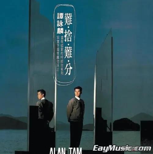 「谈艺录」听《难舍难分》