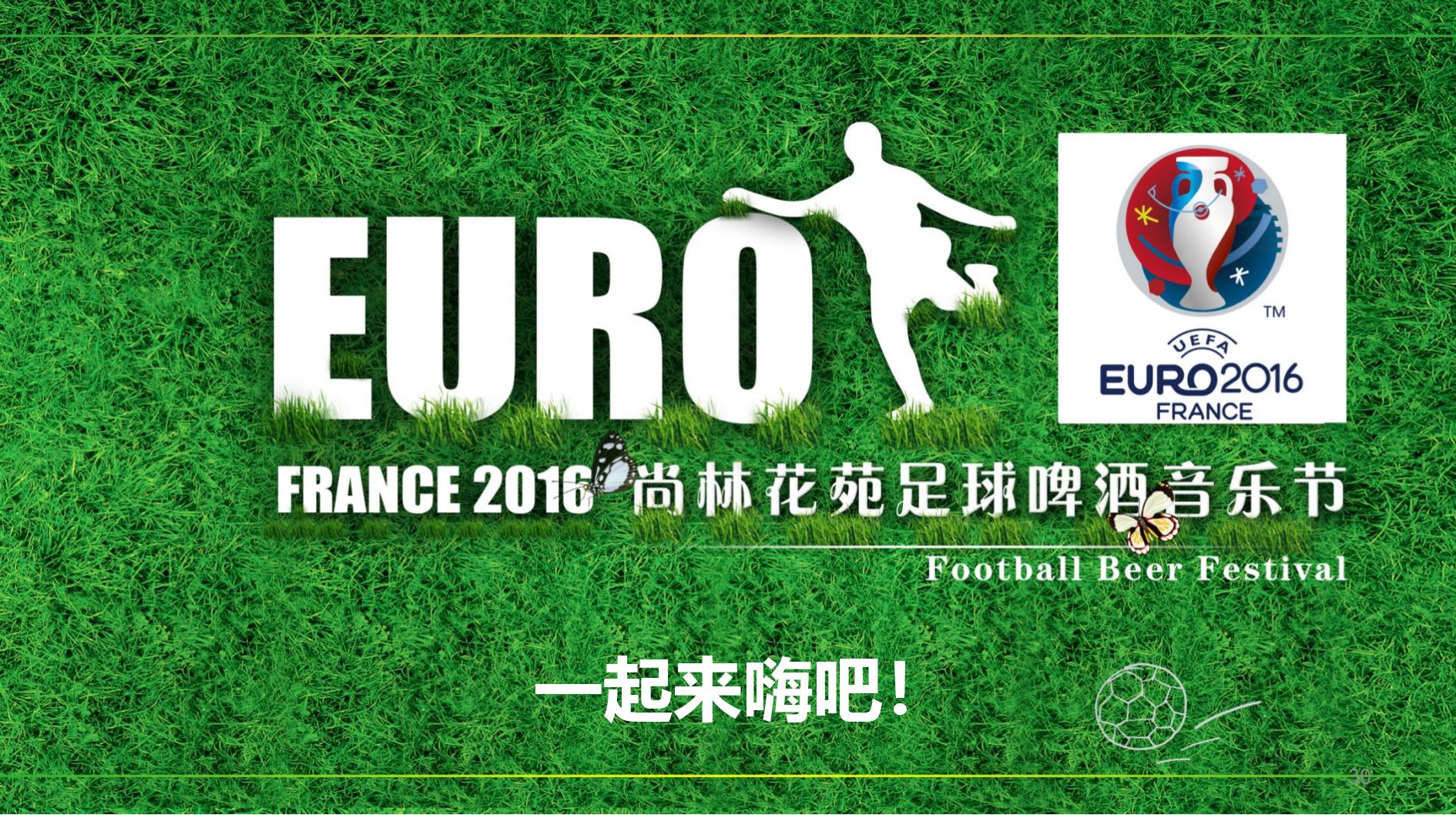 足球嘉年华游戏活动方案,啤酒与足球的活动方案