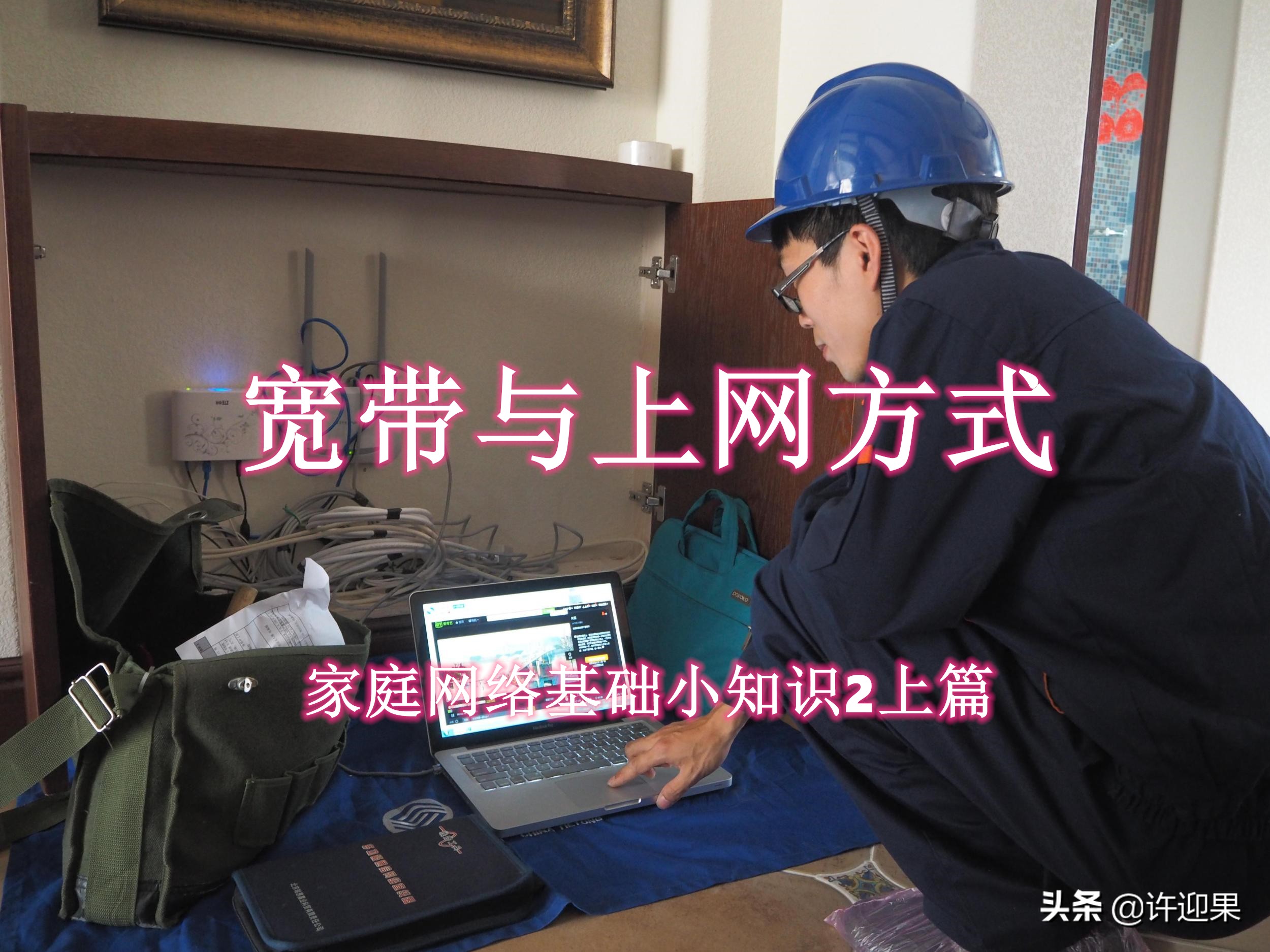 图文版「许迎果教程」认识宽带与上网家庭网络基础小知识