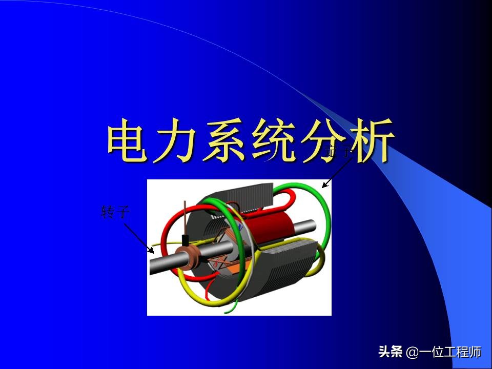 电力系统暂态稳态讲解,电力系统暂态分析可能用到的方法