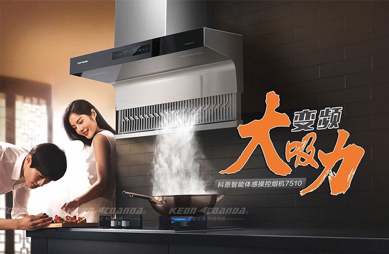 科恩油烟机品牌推荐,科恩智能油烟机