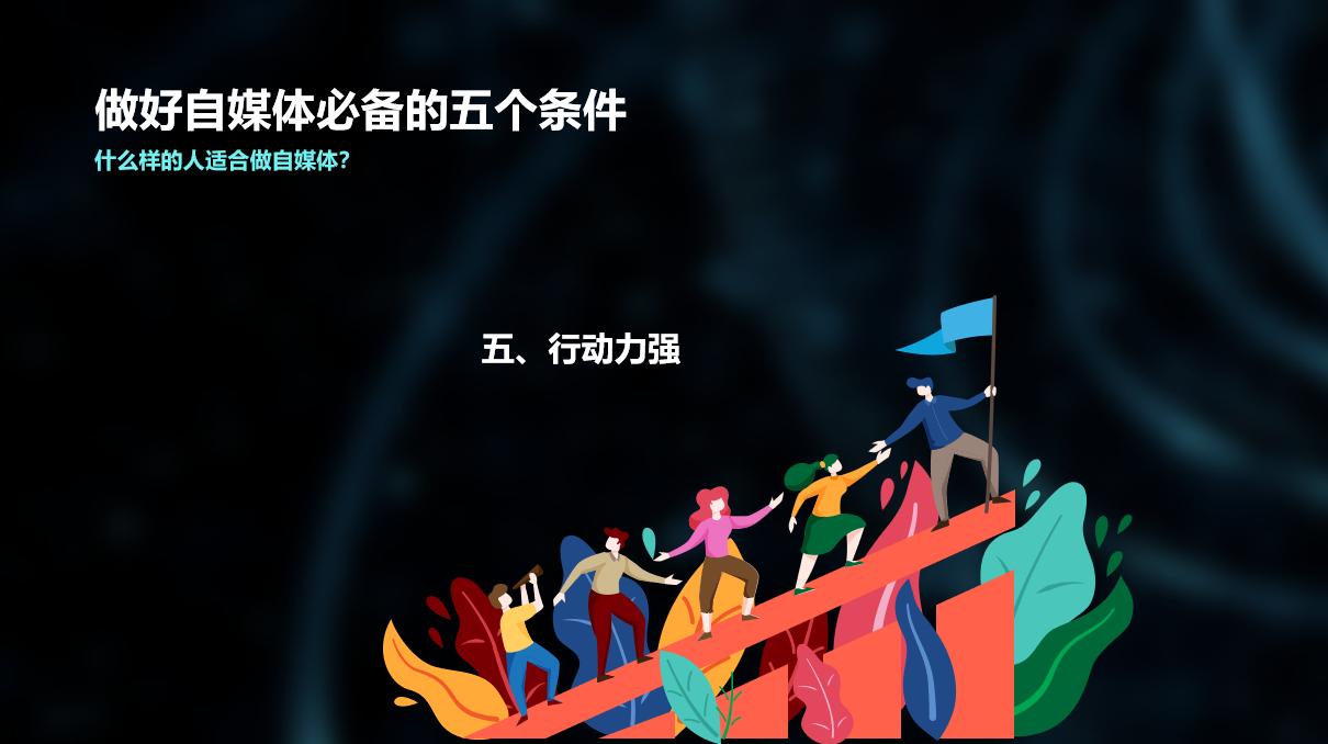 申请情感自媒体需要什么条件,年轻人做自媒体要具备什么条件