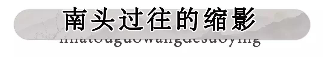 走进南头,这里是中山
