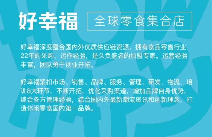 好幸福全球零食加盟要多少钱,好幸福零食加盟费及加盟条件