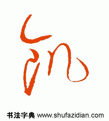 ​「每日一字」饥（1918）2019.11.26