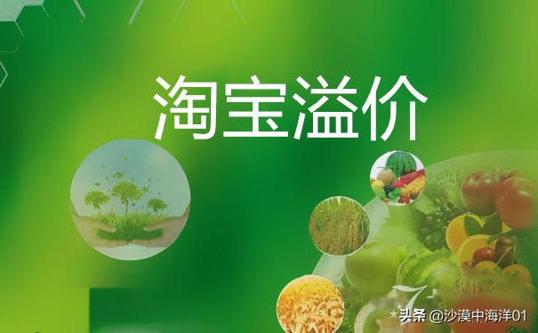 淘宝溢价是什么意思怎么设置,淘宝溢价设置多少比较合理