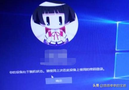 win10开机输了密码提示不正确,win10开机输入密码显示脱机模式