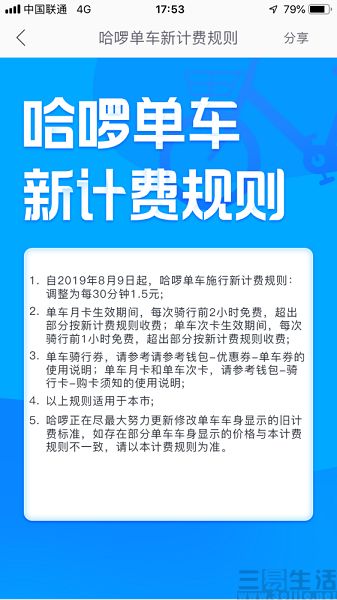 哈啰单车公布全新计费规则，9号其率先广州试点