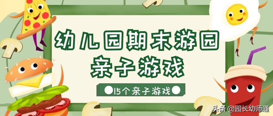 幼儿园游园亲子活动游戏,幼儿园家长亲子竞赛游戏活跃气氛