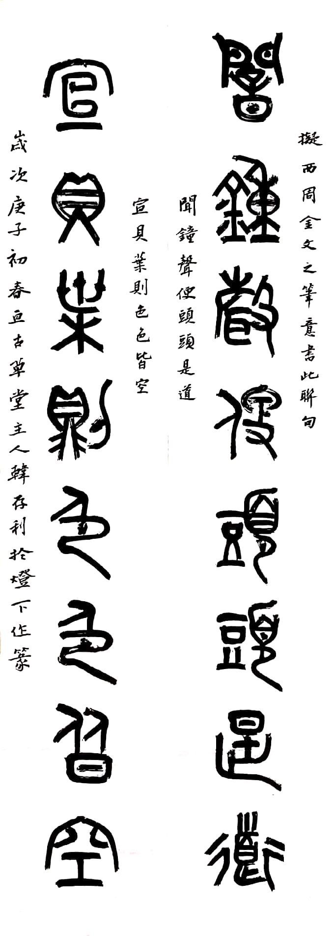 汝州篆书名家,四大五常篆书