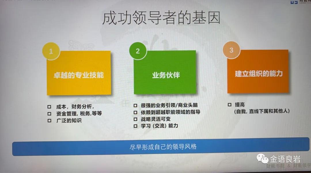 金岩：财务领导力