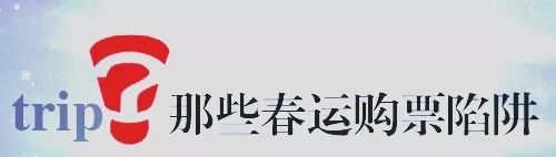 春运火车票购票陷阱,提醒春运购票谨防六种骗局
