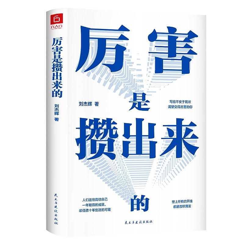 厚积薄发和复利,厉害是攒出来的书籍