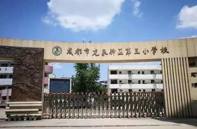 成都龙泉最好的私立小学,成都龙泉最好的小学