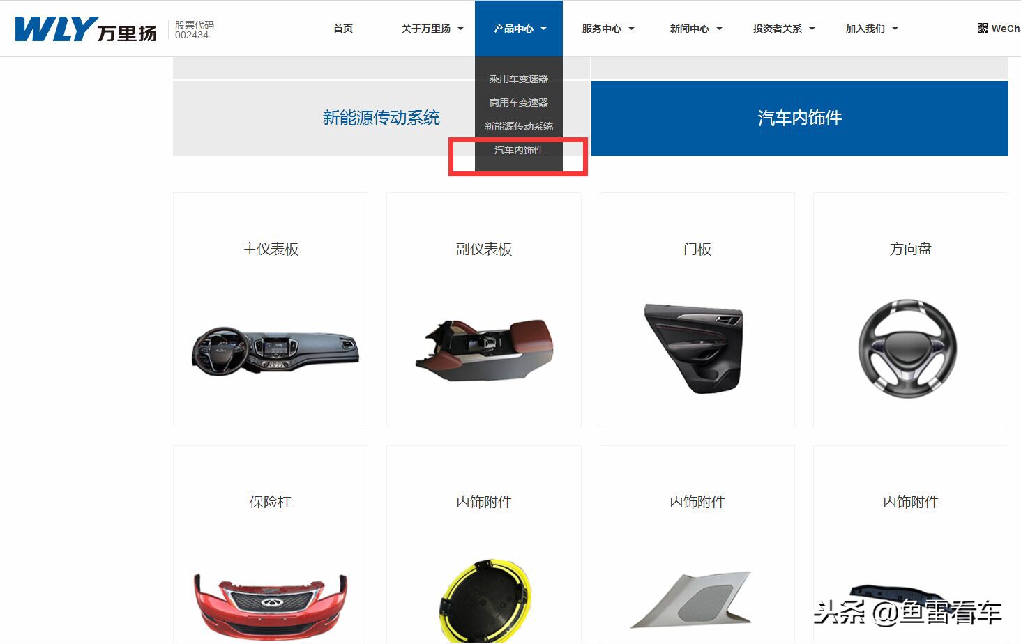 深藏不露，万里扬除了自动变速器，竟然还是某豪车品牌内饰供应商