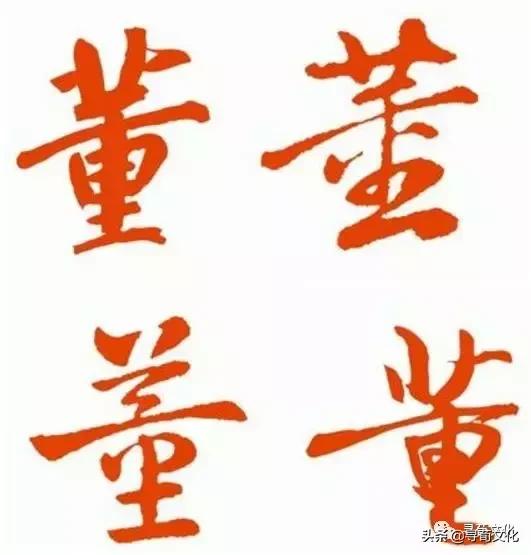 董字小篆体,中国百家姓董字艺术签名视频教学