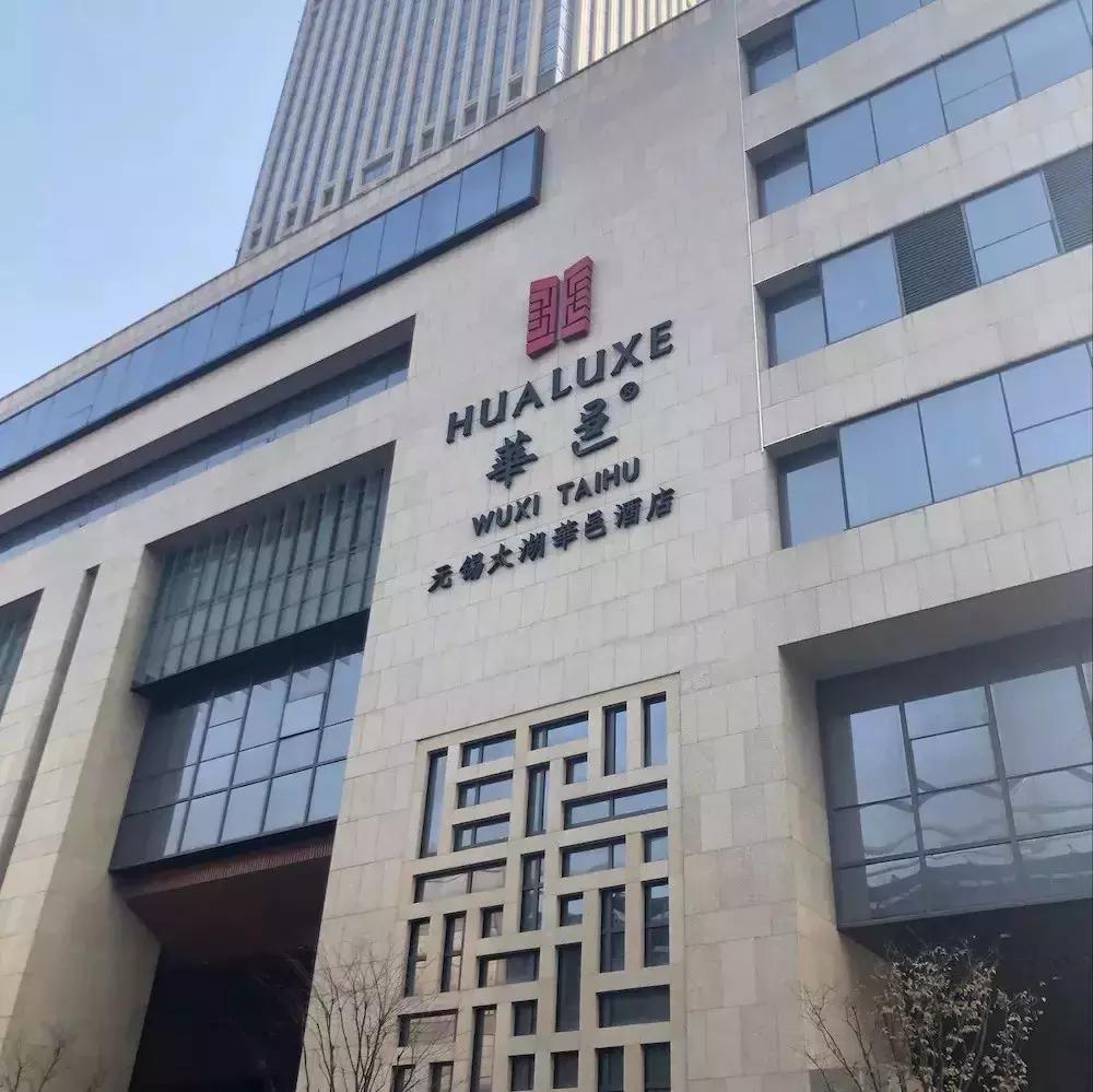 鏃犻敗澶箹鏂板煄鍗庨倯閰掑簵,澶箹鏂板煄鍗庨倯閰掑簵