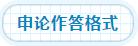 申论作答格式有什么用,申论调研报告作答格式