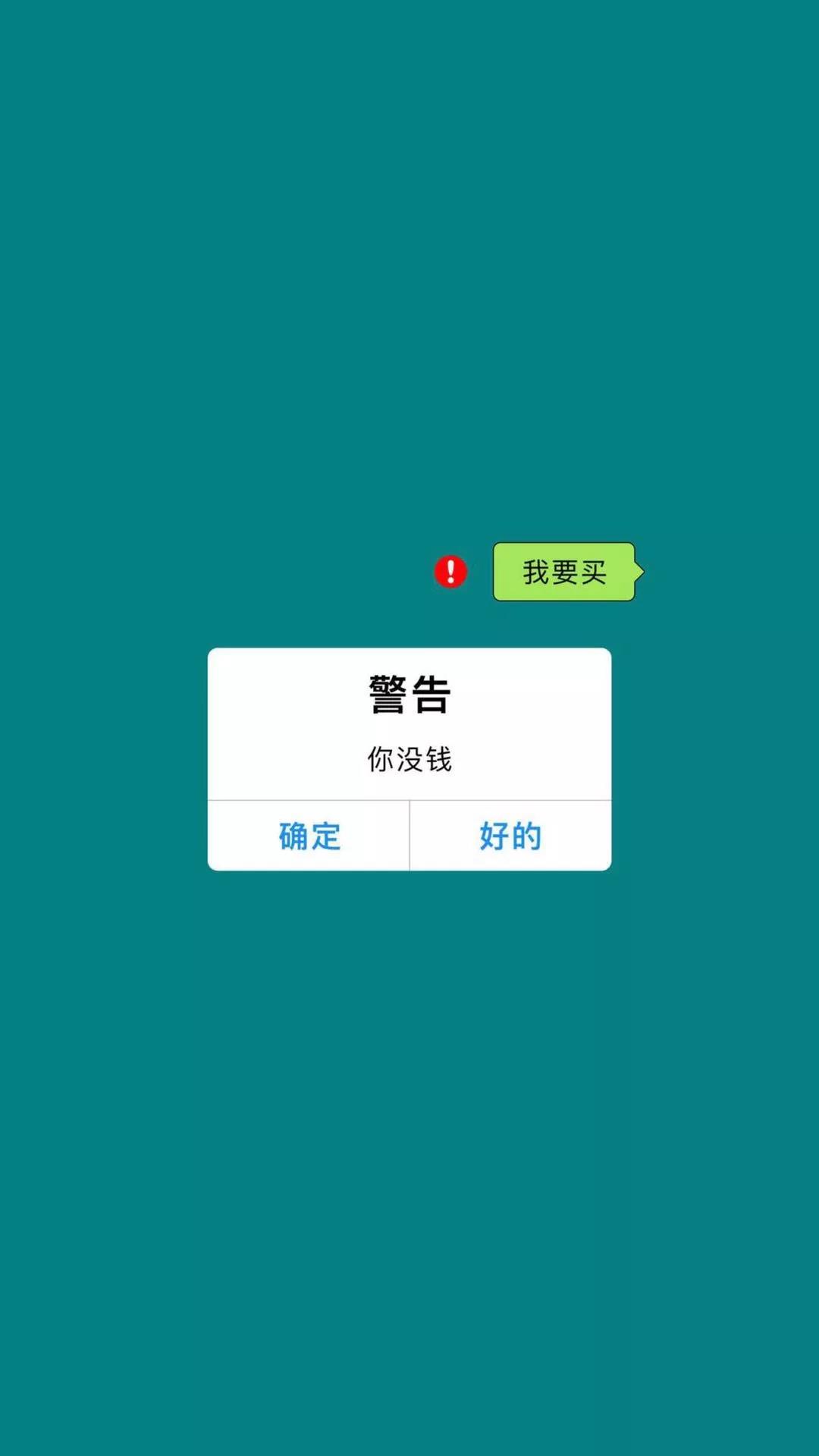 警告你没钱壁纸,没钱不谈爱手机壁纸