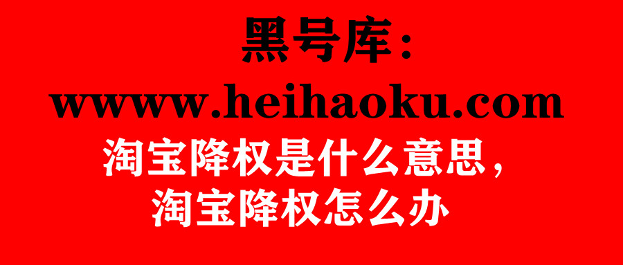 淘宝降权是整个店铺都降权吗,个人淘宝号降权具体是什么意思