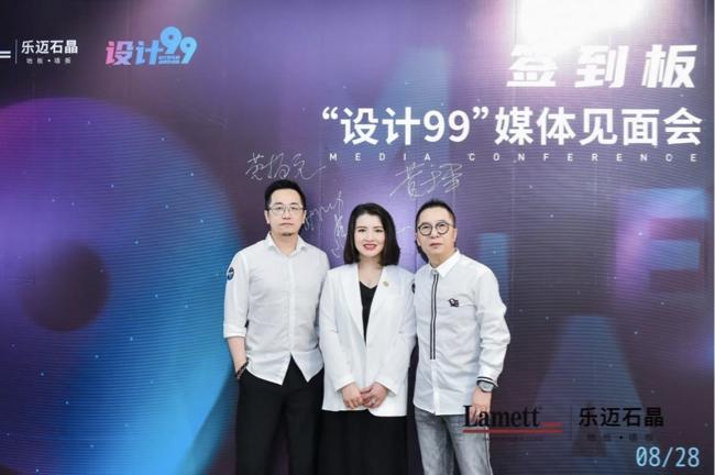 携手并进，设计99×乐迈石晶媒体见面会圆满落幕