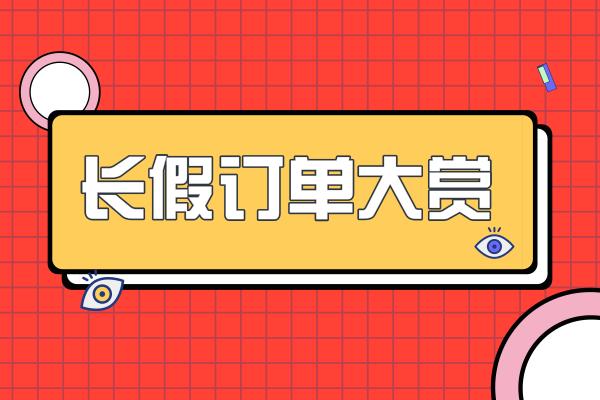 长假订单大赏，会做PPT的“小邻哥”你见过吗