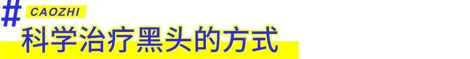 实用祛黑头清单,祛黑头真实有效