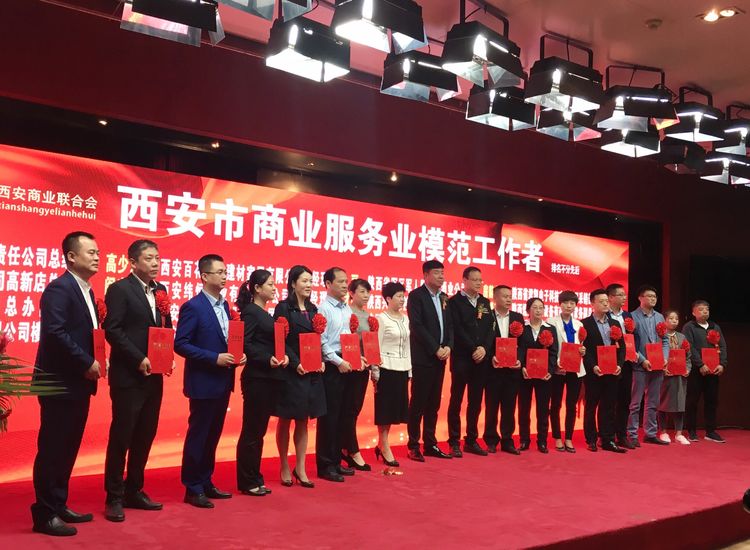 西安五一劳模表彰大会,西安商业创新发展大会