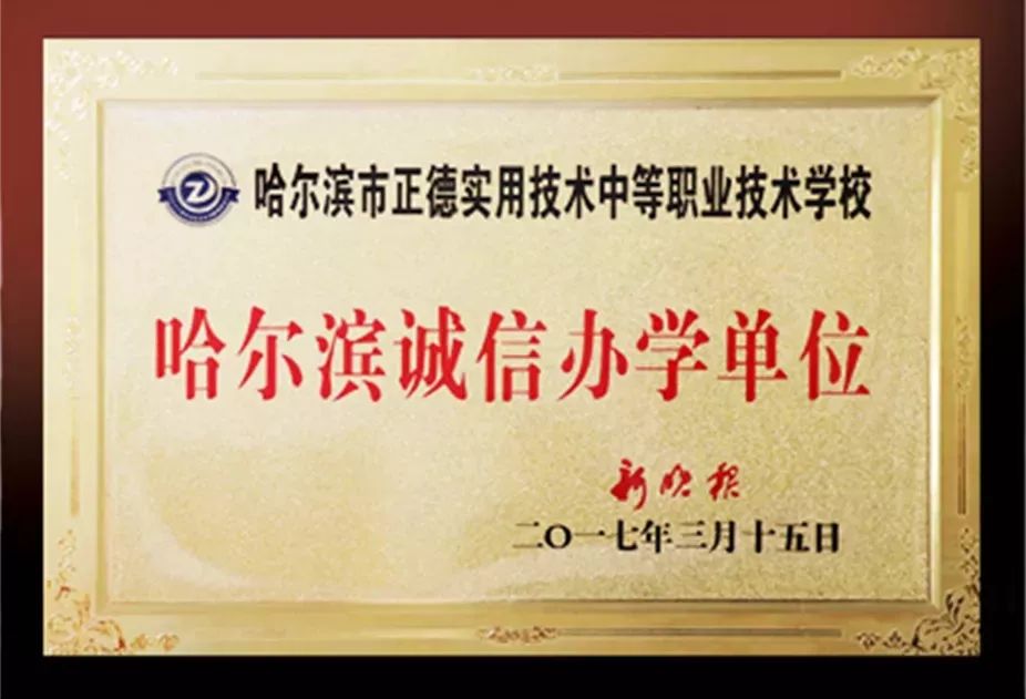 哈尔滨正德学校招初中生吗,哈尔滨正德技术学校招生