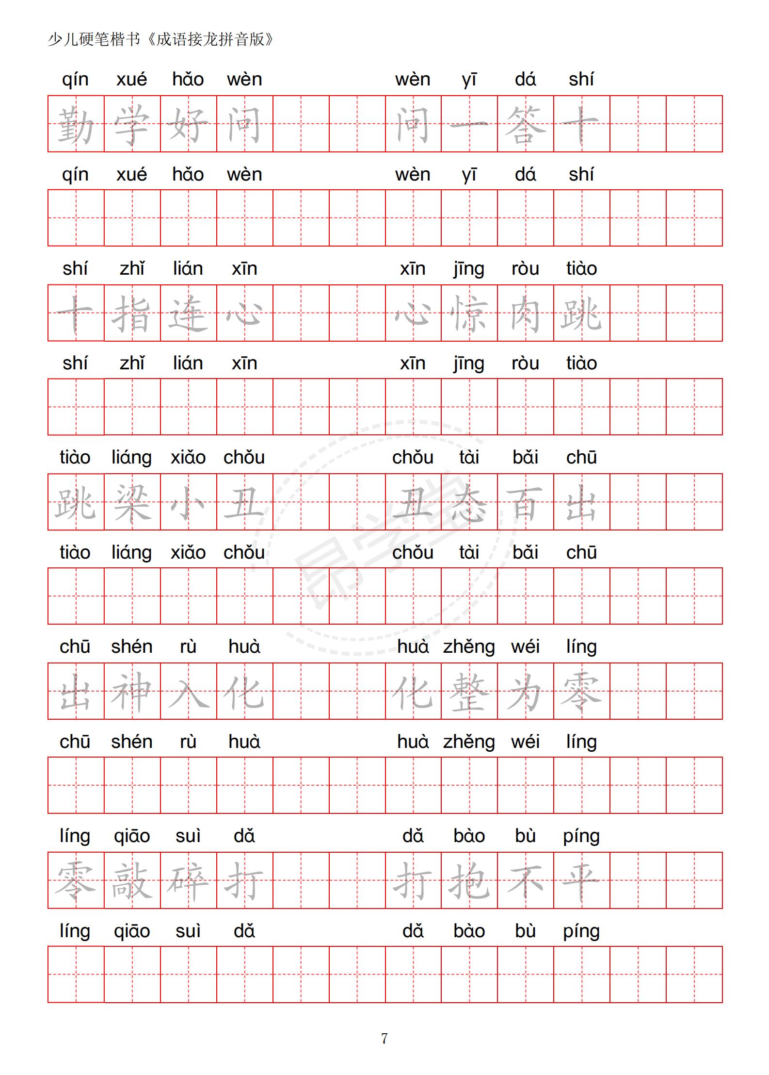 成语接龙书法作品,小学生成语接龙字帖