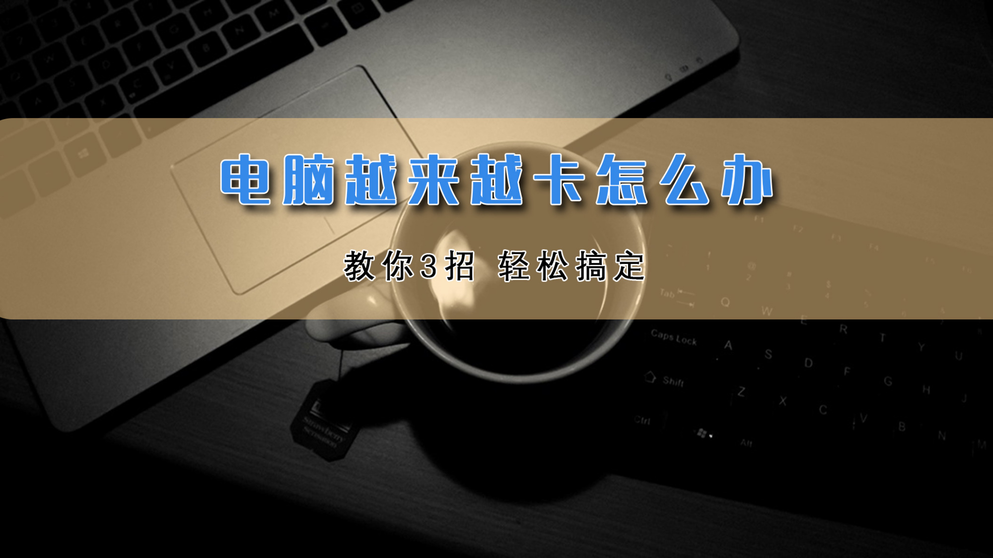 电脑上流氓软件如何彻底删掉,电脑下流氓软件下个不停怎么办