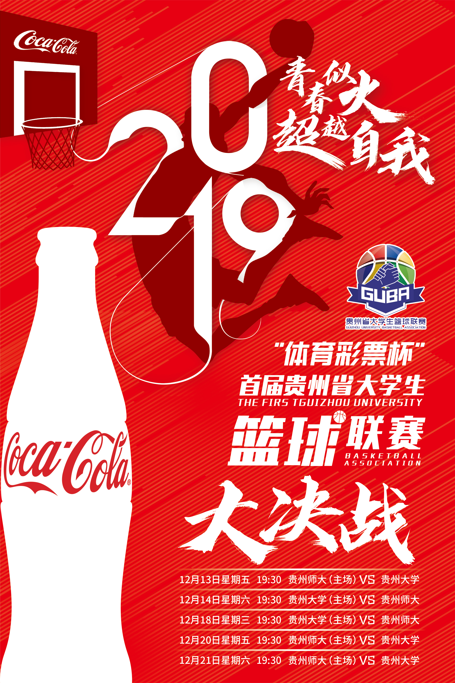 2020贵州省篮球联赛师大对贵大,贵州省首届大学生篮球联赛开幕式