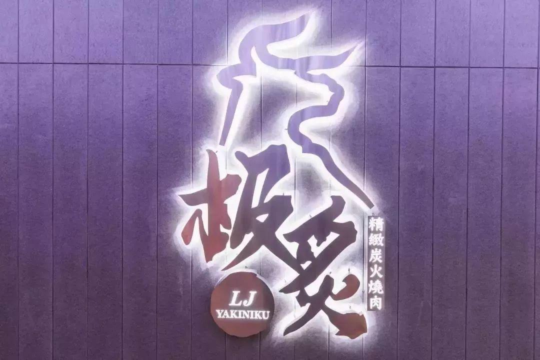 广州太古汇日式烤肉,广州太古汇附近烤肉