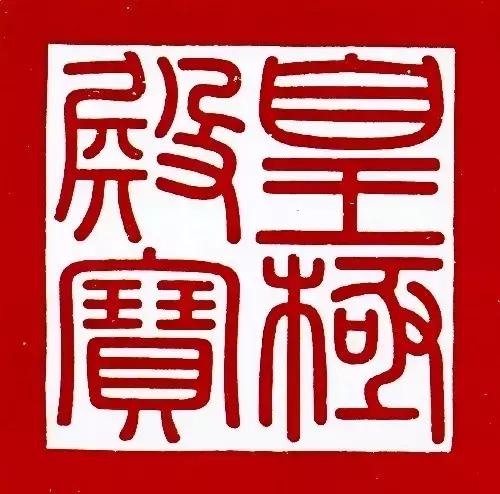 古代帝王印章大全图片,帝王印章精品