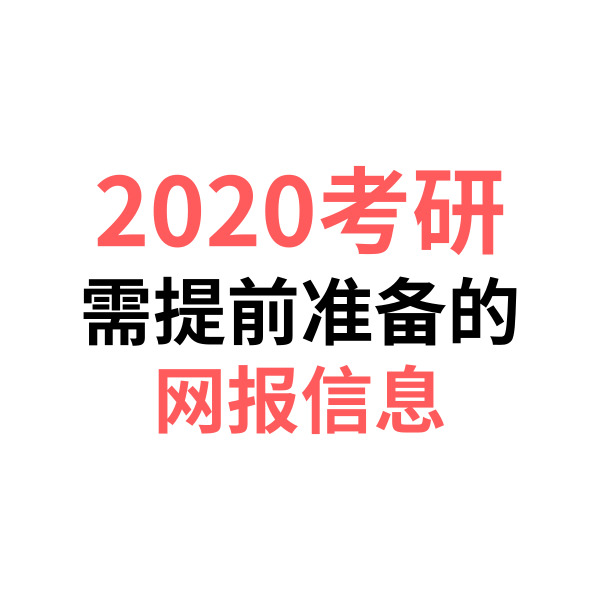 2020年考研填报信息全攻略,2018年考研必须了解的三个网站