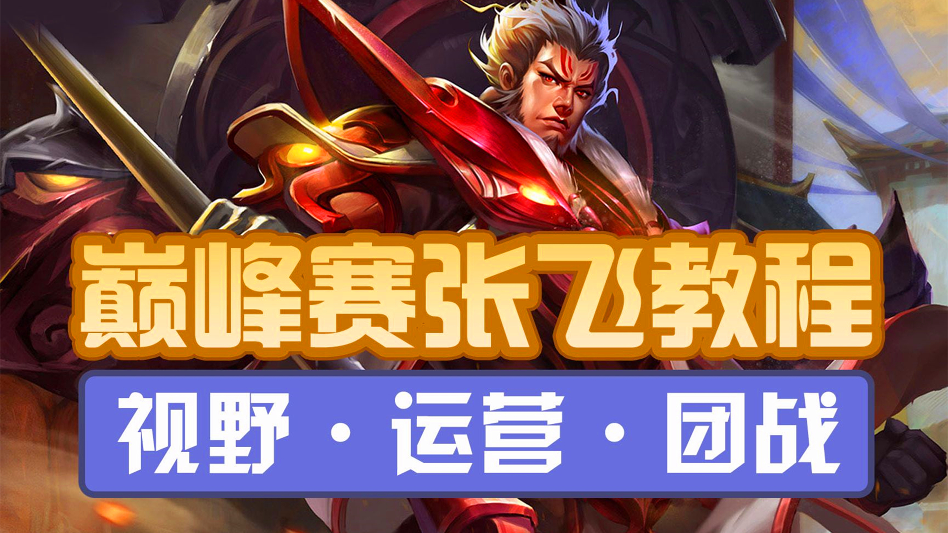 王者荣耀辅助张飞意识教学,王者荣耀张飞辅助最强出装