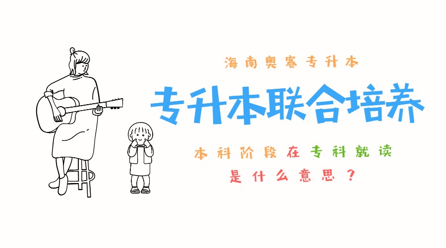 海南3+2专科专升本,海南专升本是全日制还是非全日制