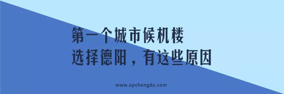 德阳人注意!以后赶飞机就在这里了!