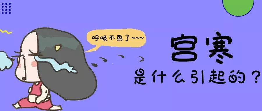 如何保护宫寒,寒冬女人如何避免宫寒