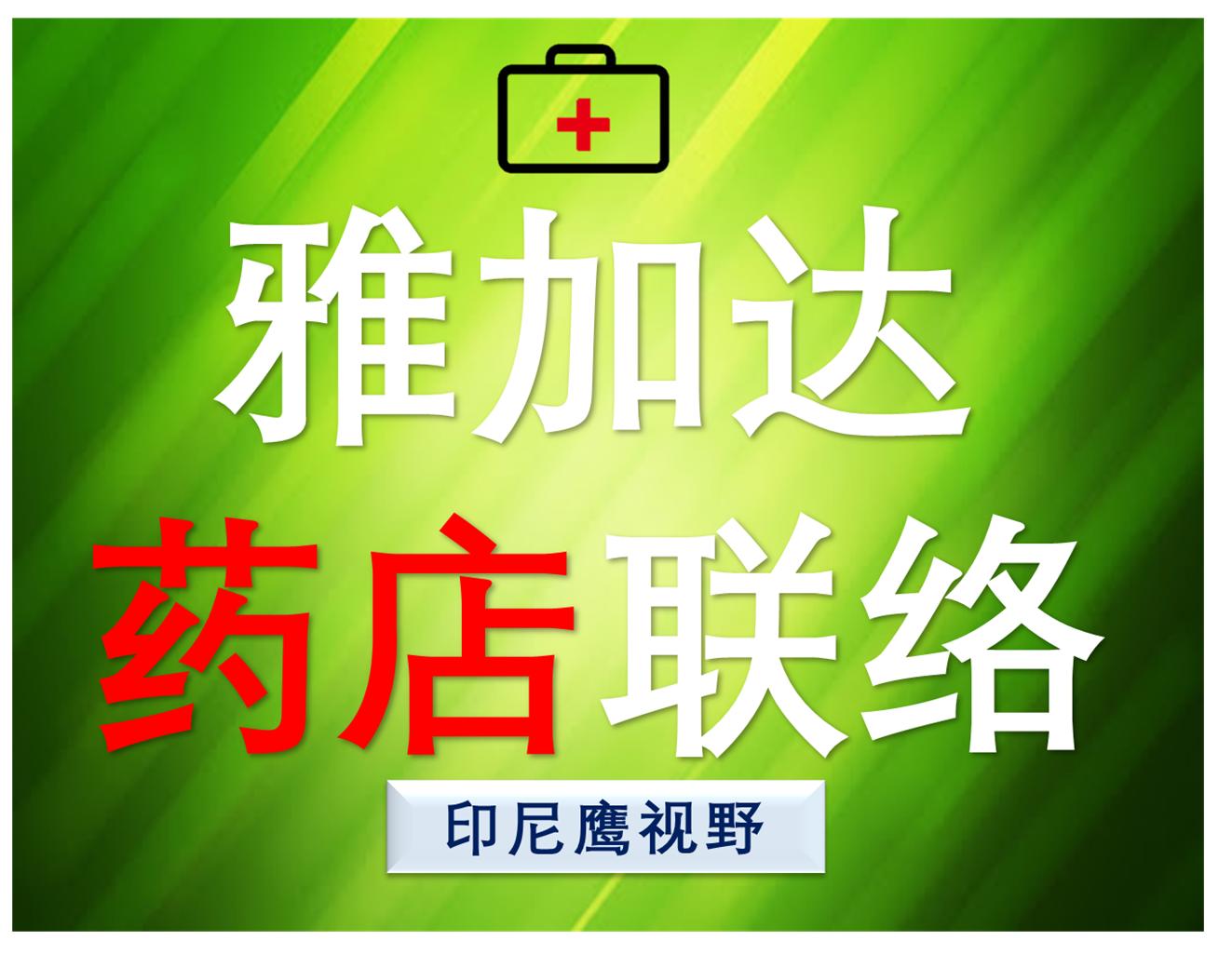 印尼雅加达药店,雅加达药店