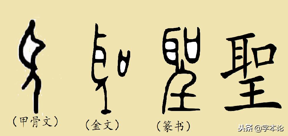 解密汉字：为什么简体“圣”和繁体“聖”相差这么远呢？