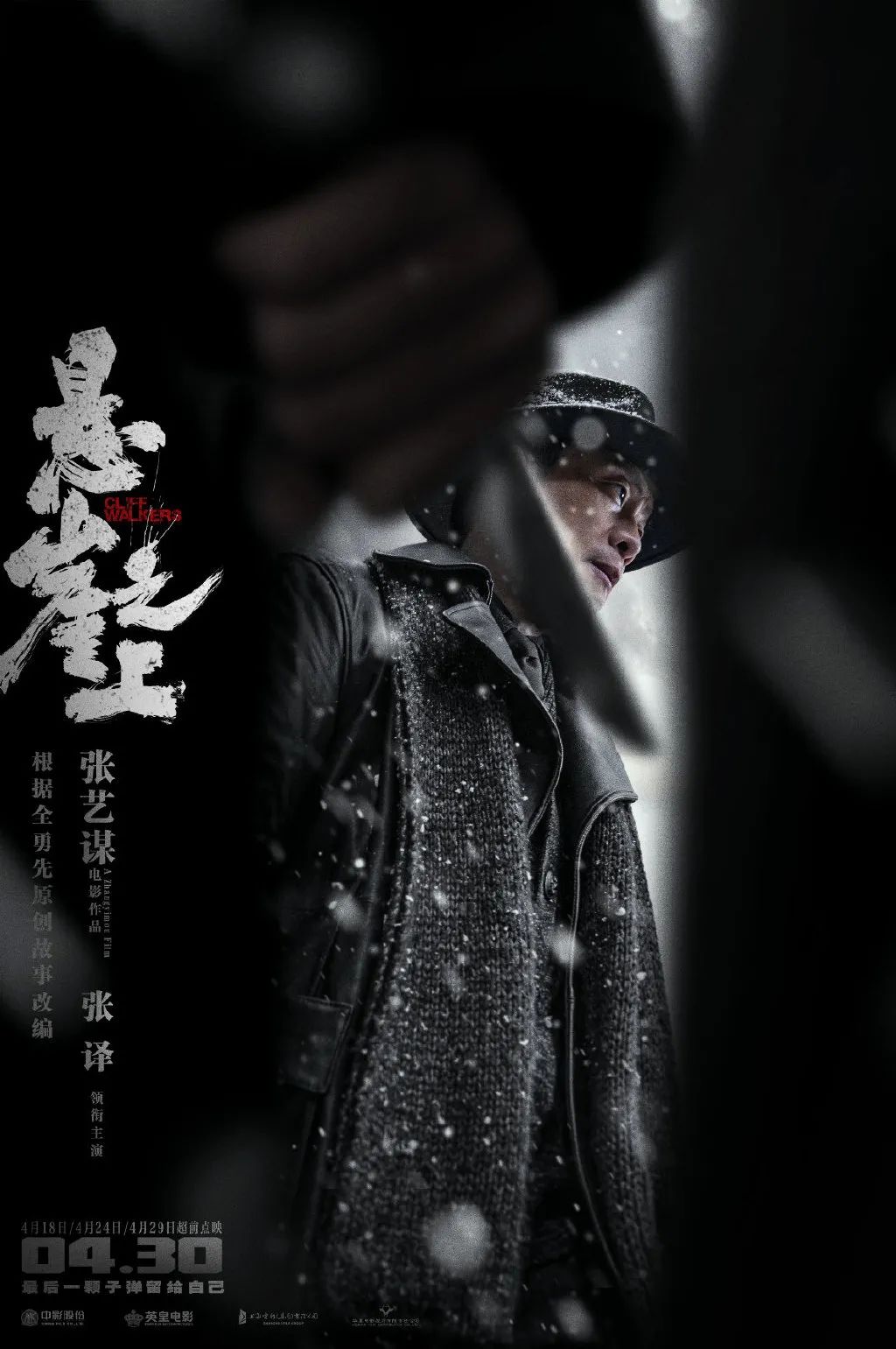 九年、十稿、八种雪、七十九天，《悬崖之上》诞生记