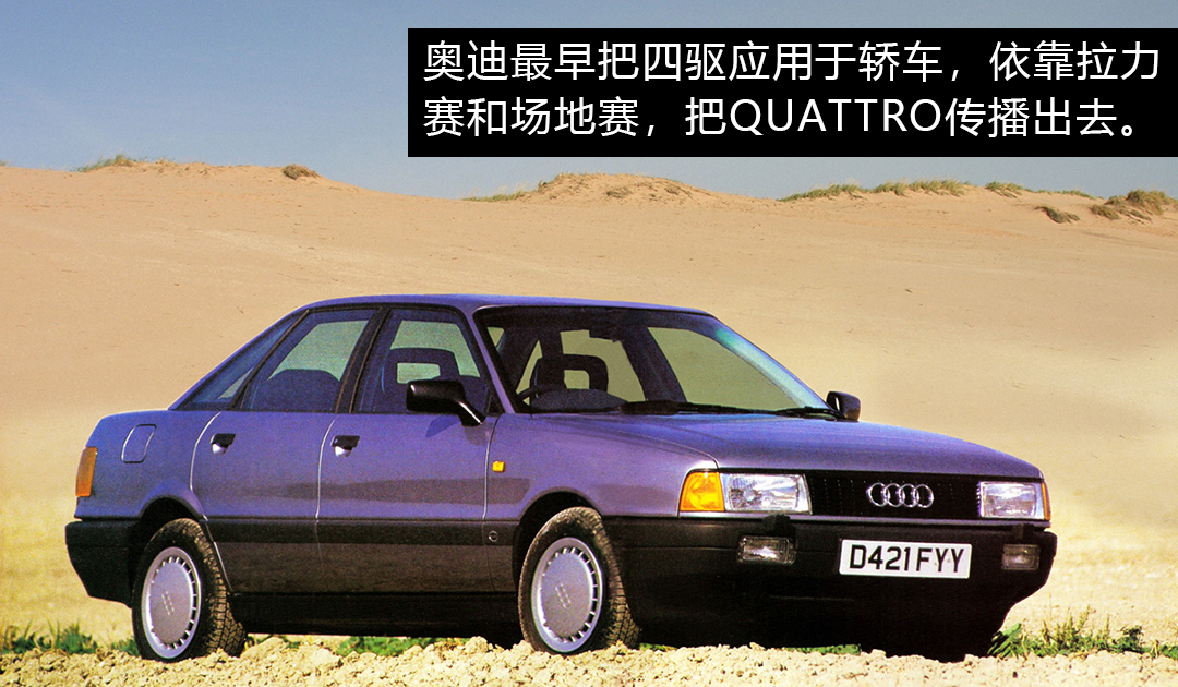 被吹上天的奥迪Quattro，真相到底是咋样？
