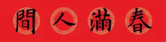 欧阳询集字春联七言带横批龙年,欧阳询集字春联100副附横批