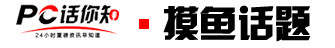 PC话你知APP过度收集信息用户可维权/华为联合广汽造车