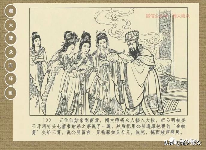 瀚大黎众｜连环画《封神演义》第13集《公明辅商》李明绘画