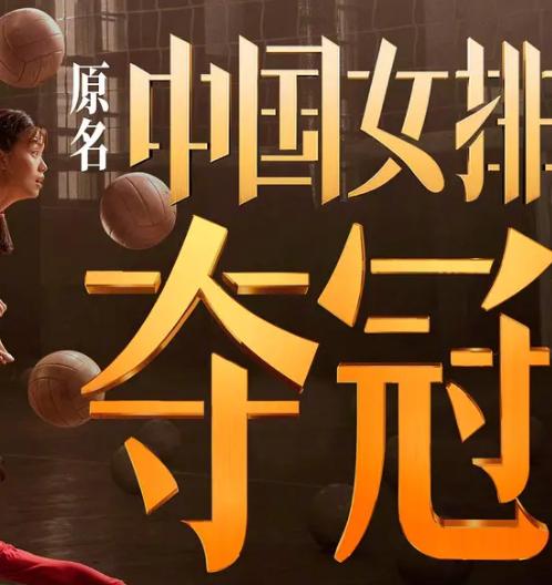 神作被阉割！《夺冠》没爆，太可惜了